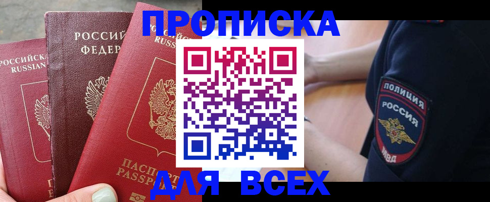 купить прописку в Кинеле